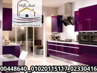 عروض على المطابخ لفترة محدودة مع عقارى 01100448640
