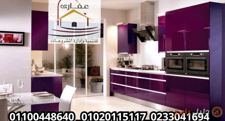 عروض على المطابخ لفترة محدودة مع عقارى 01100448640