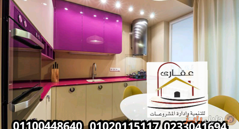 عروض على المطابخ لفترة محدودة مع عقارى 01100448640