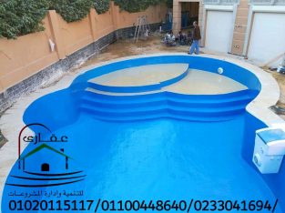 حمامات سباحة / شركة عقارى 01100448640