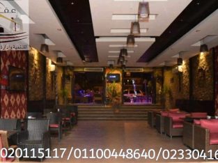 شركة ديكورات مطاعم ** شركة عقارى 01020115117