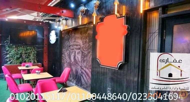 شركة ديكورات مطاعم ** شركة عقارى 01020115117