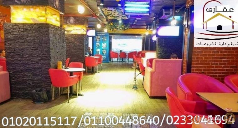 افضل ديكور الكافيهات 2021 /// مع شركة عقارى