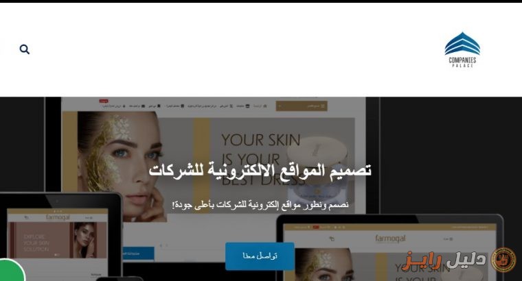 قصر الشركات | Companies Palace