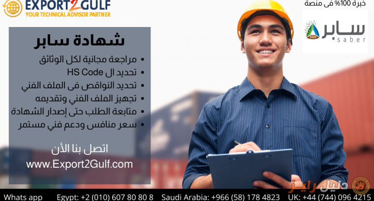 تأهيل المصدرين والمستوردين للحصول على شهادة سابر