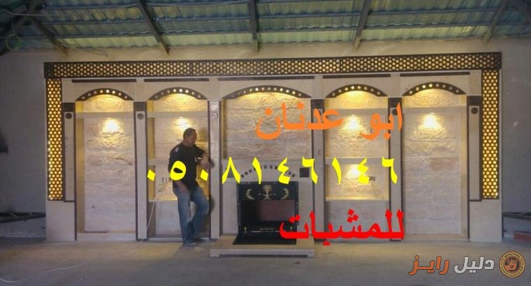 صور ديكورات مشب حديثه