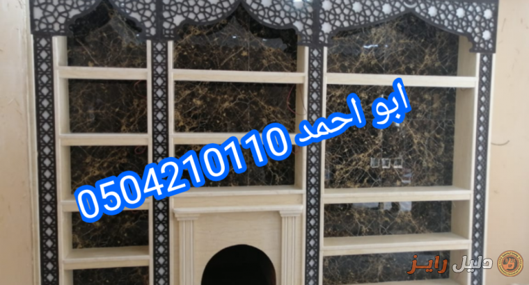 ديكورات مشبات فخمه ديكورات مشبات الرياض0504210110