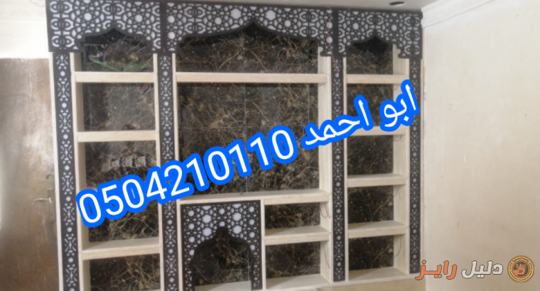 ديكورات مشبات فخمه ديكورات مشبات الرياض0504210110