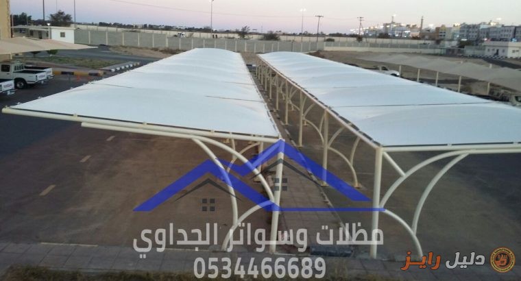 تنفيذ مظلات مواقف سيارات في الشرقية , 0534466689