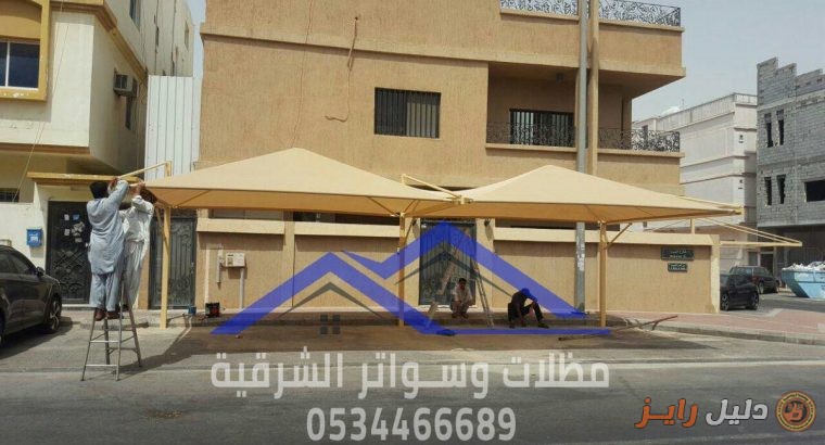 اشكال مظلات سيارات عصرية بافضل الاسعار في الشرقية