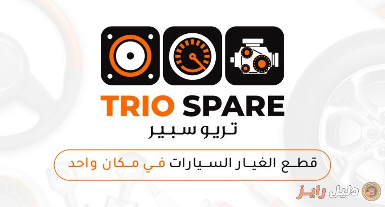 تريو سبير لقطع غيار السيارات