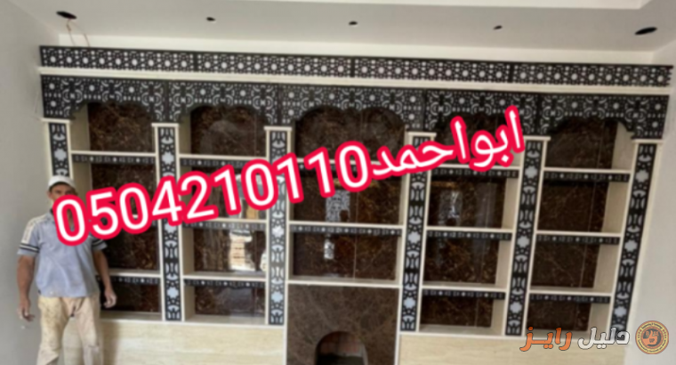 تصميم مشبات ديكورات اسقف| مشبات رخام| 0504210110