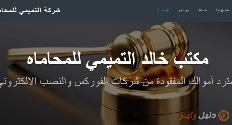 مكتب التميمي للمحاماه