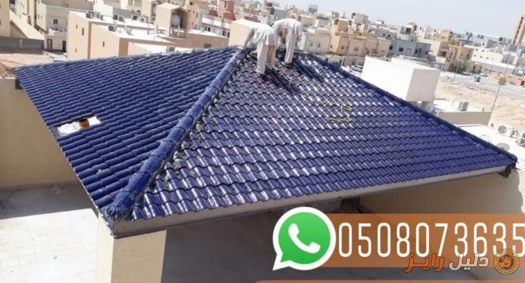 تركيب سقف قرميد , قرميد في جدة , 0508073635 .