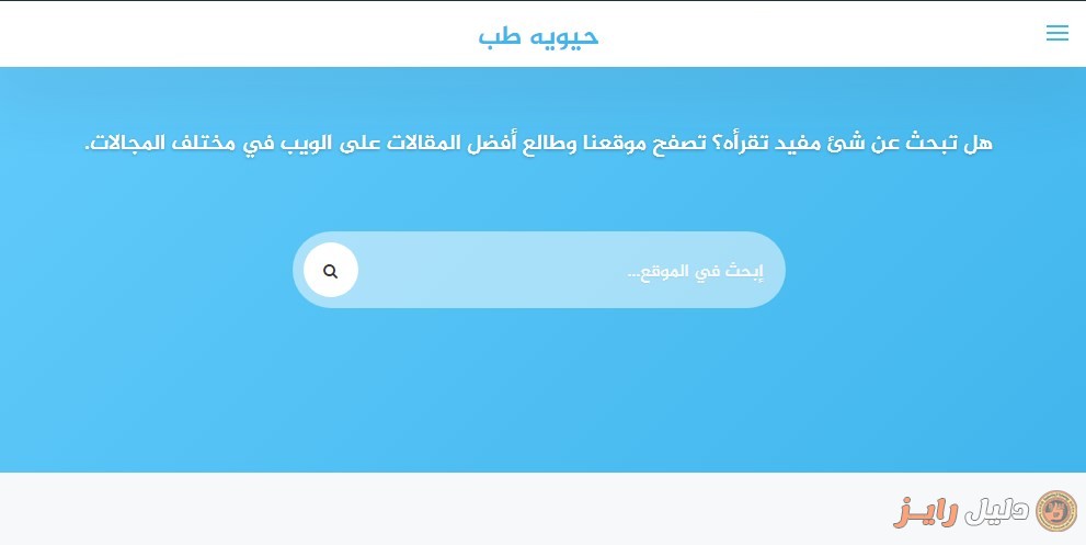 حيويه طب