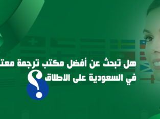 اختيار “امتياز” كأفضل مكتب ترجمة في السعودية