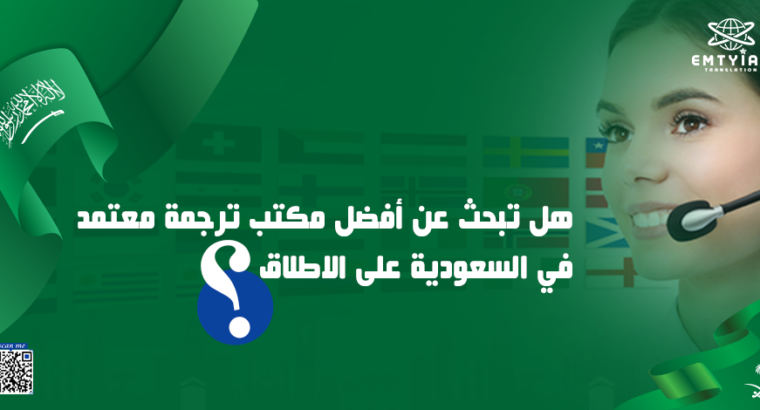اختيار “امتياز” كأفضل مكتب ترجمة في السعودية