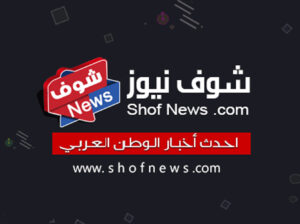 شوف نيوز – احدث أخبار الوطن العربي