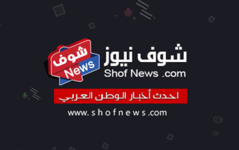 شوف نيوز – احدث أخبار الوطن العربي