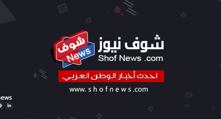 شوف نيوز – احدث أخبار الوطن العربي