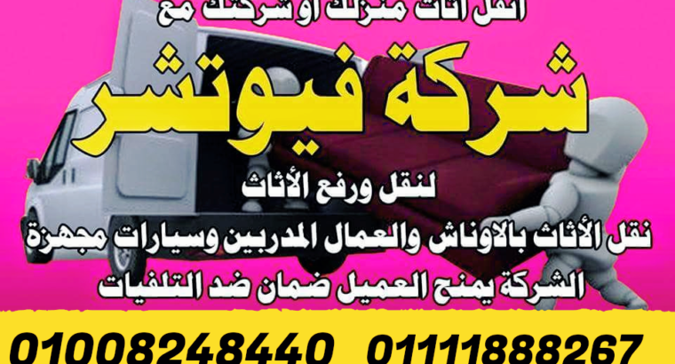 فيوتشر للشحن ونقل الاثاث