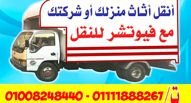 فيوتشر للشحن ونقل الاثاث