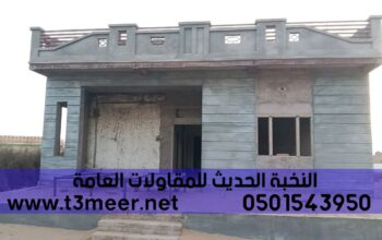 مقاول بناء عظم تسليم مفتاح , 0501543950