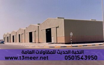 تركيب هناجر تخزين و مستودعات حديد , 0501543950