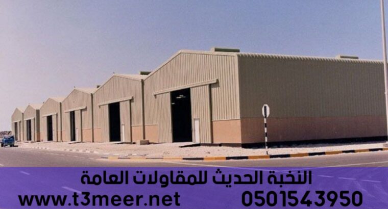 تركيب هناجر تخزين و مستودعات حديد , 0501543950