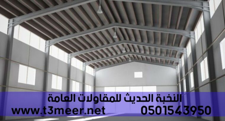 تكلفة بناء هنجر , انشاء هناجر ومستودعات في الرياض