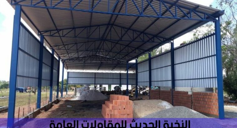 تكلفة بناء هنجر , انشاء هناجر ومستودعات في الرياض