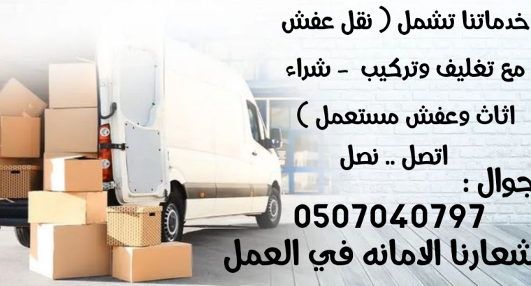 نظافة الشقق من الاثاث المستعمل بالرياض 0507040797