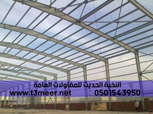 افضل شركات تصنيع هناجر في الرياض , 0501543950