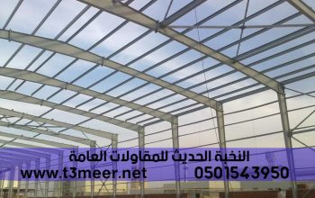 افضل شركات تصنيع هناجر في الرياض , 0501543950