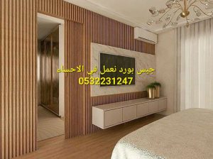 تنفيذ ديكورات جبس بورد في الهفوف, 0532231247