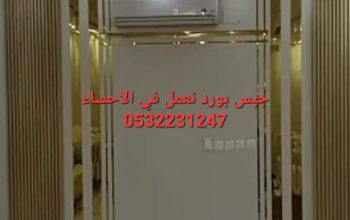 ديكور جبس بورد في الاحساء , 0532231247