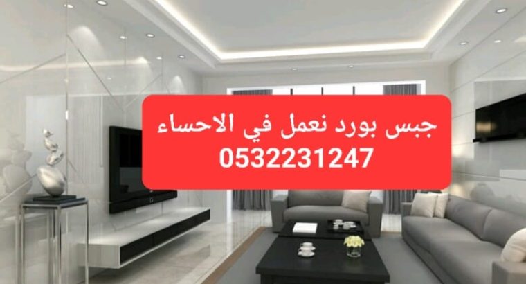 ديكور جبس بورد في الاحساء , 0532231247