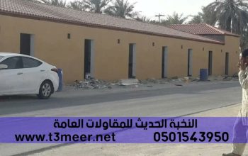 مقاول بناء ملاحق وتشطيب داخلي وخارجي , 0501543950