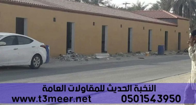 مقاول بناء ملاحق وتشطيب داخلي وخارجي , 0501543950