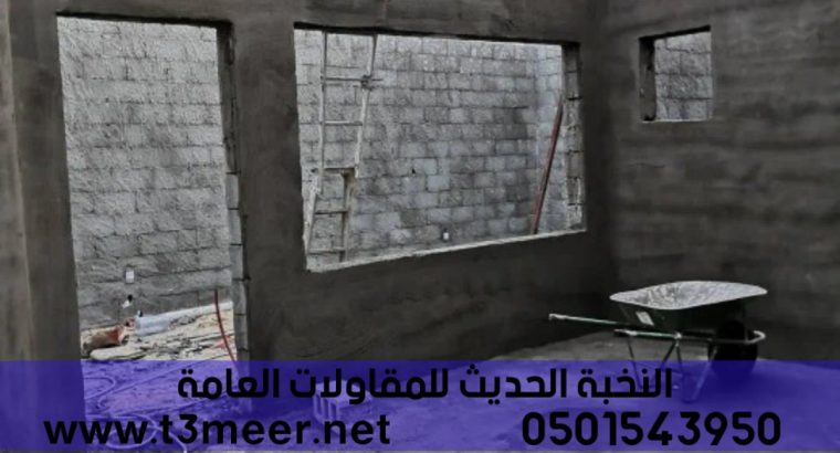 مقاول بناء ملاحق وتشطيب داخلي وخارجي , 0501543950
