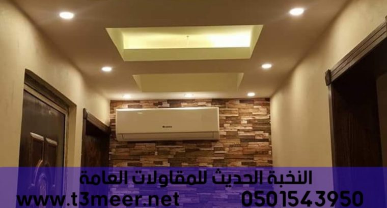 مقاول بناء ملاحق وتشطيب داخلي وخارجي , 0501543950