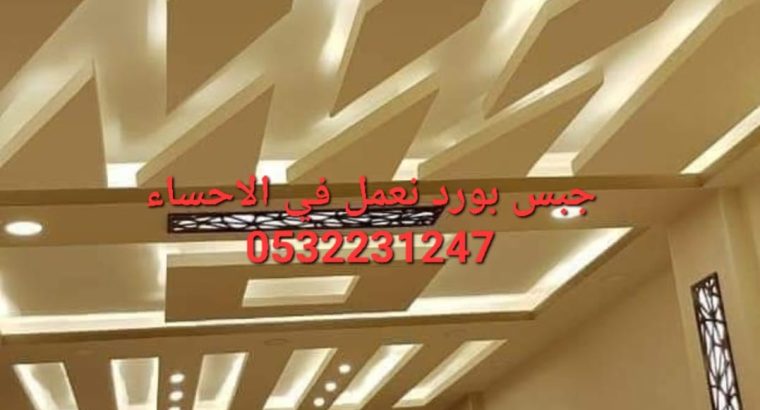 اسقف جبس بورد معلقة في الهفوف, 0532231247