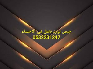 جبس بورد الاحساء 0532231247 , جدران جبسبورد , اسقف