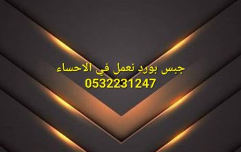 جبس بورد الاحساء 0532231247 , جدران جبسبورد , اسقف