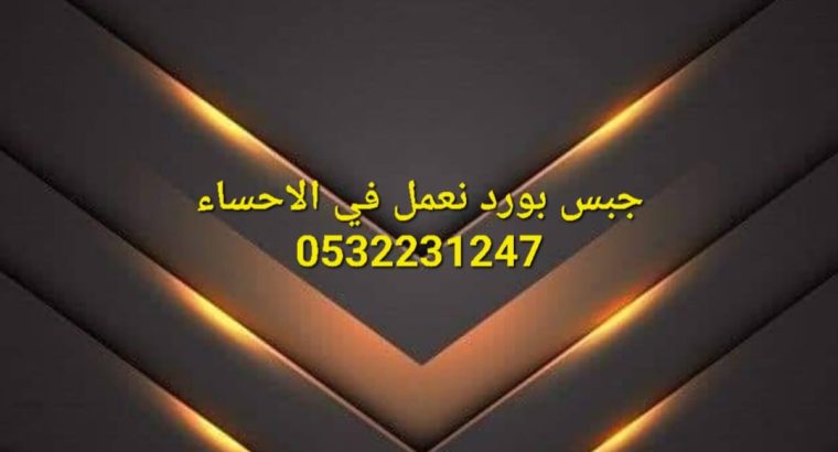 اسقف جبس بورد معلقة في الهفوف, 0532231247