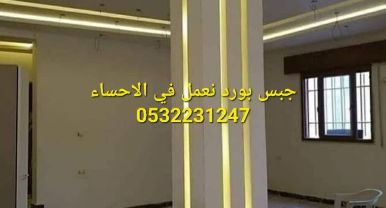 اسقف جبس بورد معلقة في الهفوف, 0532231247