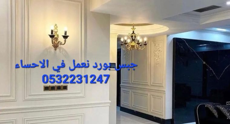 جبس بورد الاحساء 0532231247 , جدران جبسبورد , اسقف