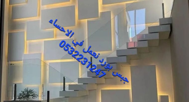 اسقف جبس بورد معلقة في الهفوف, 0532231247
