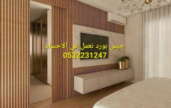 تركيب ديكور جبس بورد في الهفوف, 0532231247