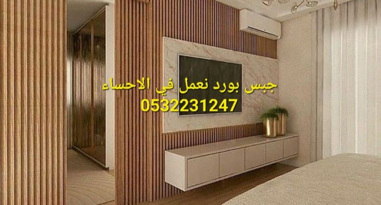 جبس بورد الاحساء 0532231247 , جدران جبسبورد , اسقف